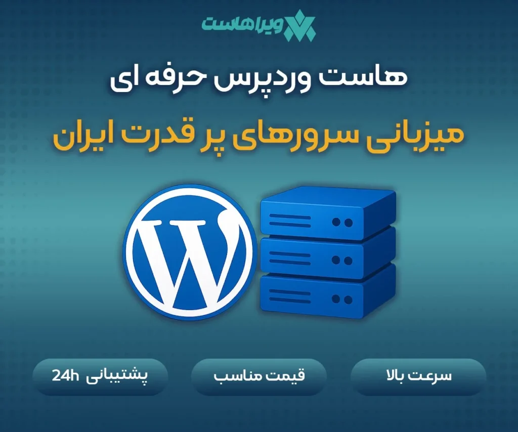 آموزش راه‌اندازی و نصب وردپرس روی هاست